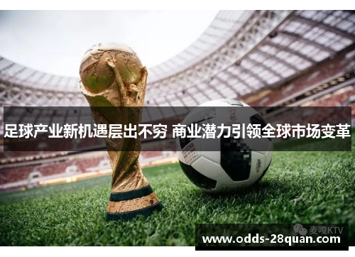 足球产业新机遇层出不穷 商业潜力引领全球市场变革