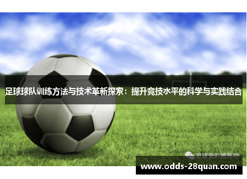 足球球队训练方法与技术革新探索：提升竞技水平的科学与实践结合