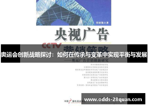 奥运会创新战略探讨：如何在传承与变革中实现平衡与发展