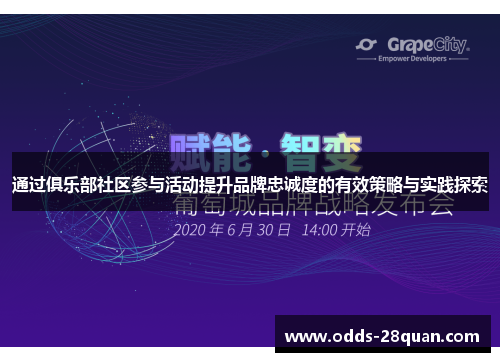 通过俱乐部社区参与活动提升品牌忠诚度的有效策略与实践探索