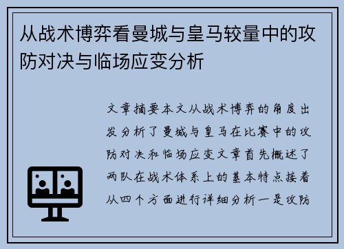 从战术博弈看曼城与皇马较量中的攻防对决与临场应变分析