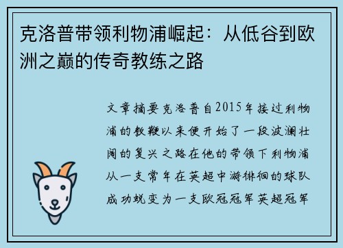 克洛普带领利物浦崛起：从低谷到欧洲之巅的传奇教练之路