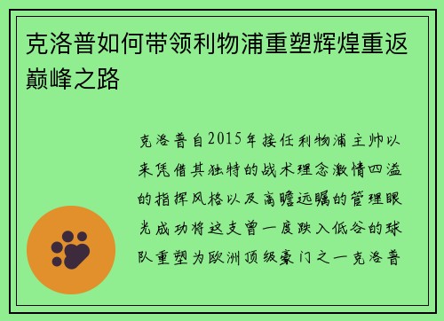 克洛普如何带领利物浦重塑辉煌重返巅峰之路