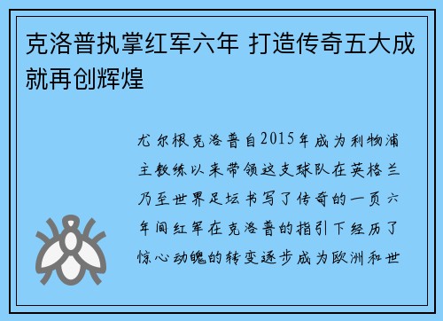 克洛普执掌红军六年 打造传奇五大成就再创辉煌