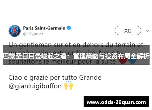 巴黎圣日耳曼崛起之道：管理策略与投资布局全解析