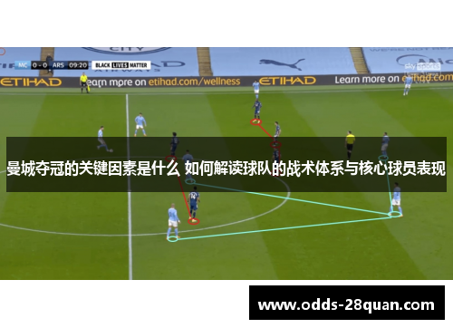 曼城夺冠的关键因素是什么 如何解读球队的战术体系与核心球员表现