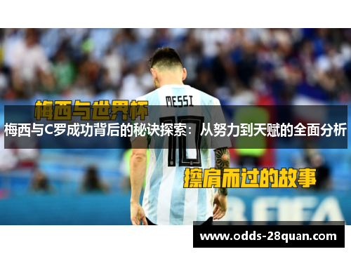 梅西与C罗成功背后的秘诀探索：从努力到天赋的全面分析