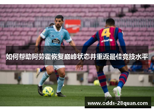 如何帮助阿劳霍恢复巅峰状态并重返最佳竞技水平