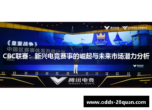 CBC联赛：新兴电竞赛事的崛起与未来市场潜力分析