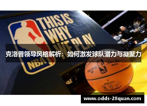 克洛普领导风格解析：如何激发球队潜力与凝聚力