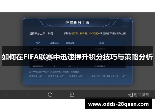 如何在FIFA联赛中迅速提升积分技巧与策略分析
