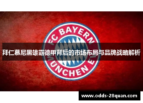 拜仁慕尼黑雄霸德甲背后的市场布局与品牌战略解析