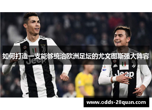 如何打造一支能够统治欧洲足坛的尤文图斯强大阵容