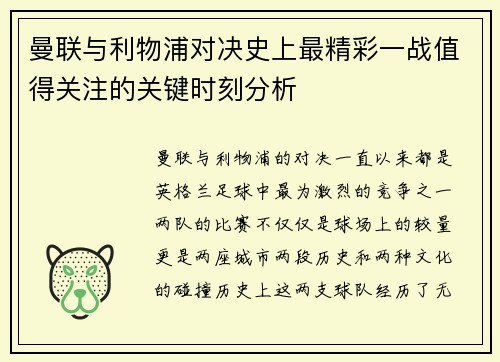 曼联与利物浦对决史上最精彩一战值得关注的关键时刻分析