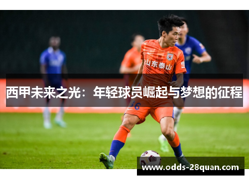 西甲未来之光：年轻球员崛起与梦想的征程