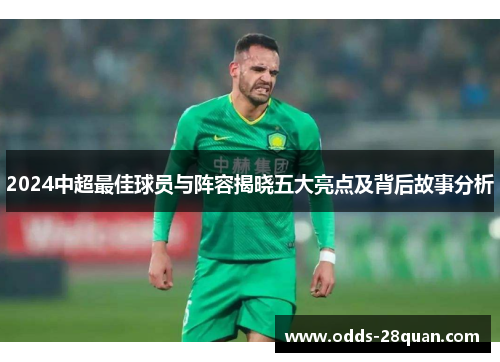 2024中超最佳球员与阵容揭晓五大亮点及背后故事分析