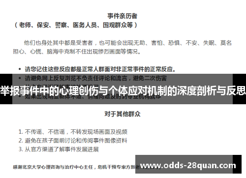 举报事件中的心理创伤与个体应对机制的深度剖析与反思
