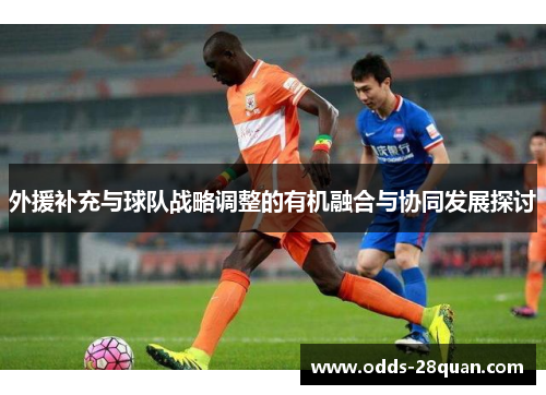 外援补充与球队战略调整的有机融合与协同发展探讨