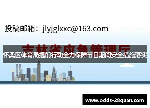 怀柔区体育局提前行动全力保障节日期间安全措施落实