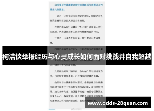 柯洁谈举报经历与心灵成长如何面对挑战并自我超越