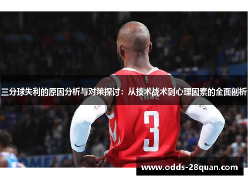 三分球失利的原因分析与对策探讨：从技术战术到心理因素的全面剖析
