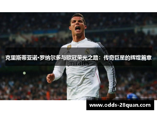 克里斯蒂亚诺·罗纳尔多与欧冠荣光之路：传奇巨星的辉煌篇章