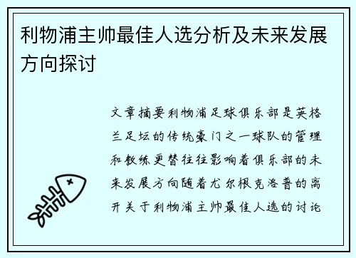利物浦主帅最佳人选分析及未来发展方向探讨