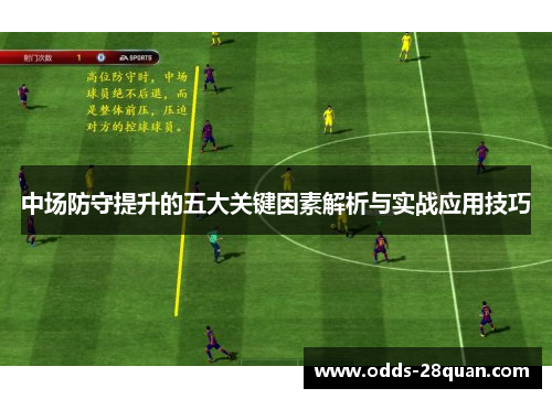 中场防守提升的五大关键因素解析与实战应用技巧