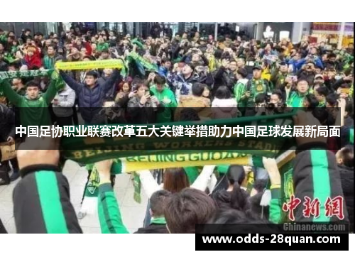 中国足协职业联赛改革五大关键举措助力中国足球发展新局面