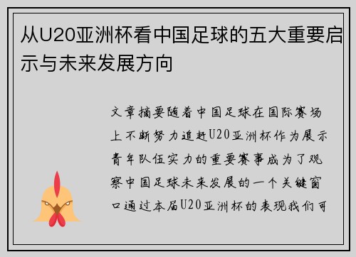 从U20亚洲杯看中国足球的五大重要启示与未来发展方向