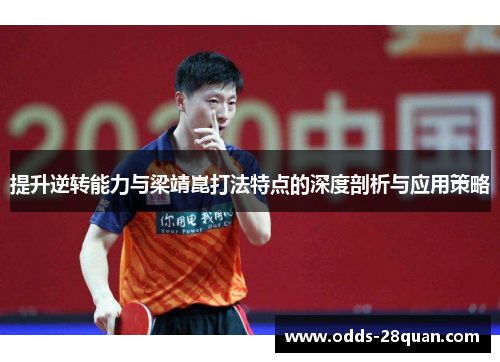 提升逆转能力与梁靖崑打法特点的深度剖析与应用策略