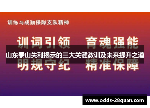 山东泰山失利揭示的三大关键教训及未来提升之道
