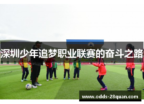 深圳少年追梦职业联赛的奋斗之路