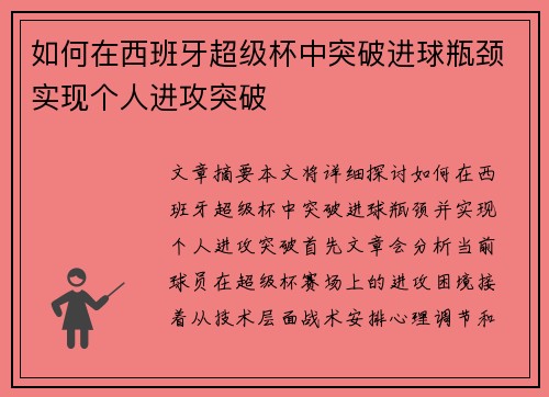 如何在西班牙超级杯中突破进球瓶颈实现个人进攻突破