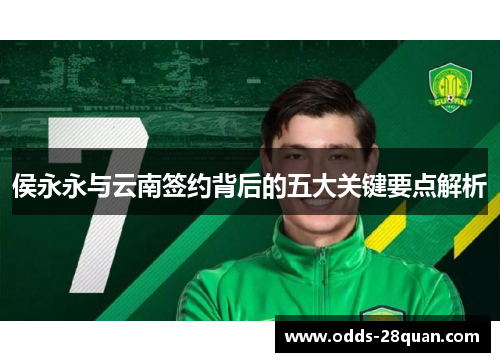 侯永永与云南签约背后的五大关键要点解析