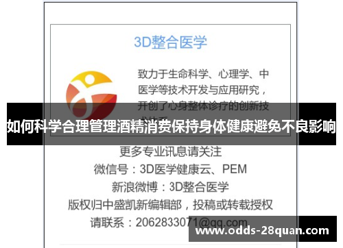 如何科学合理管理酒精消费保持身体健康避免不良影响