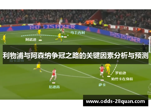 利物浦与阿森纳争冠之路的关键因素分析与预测