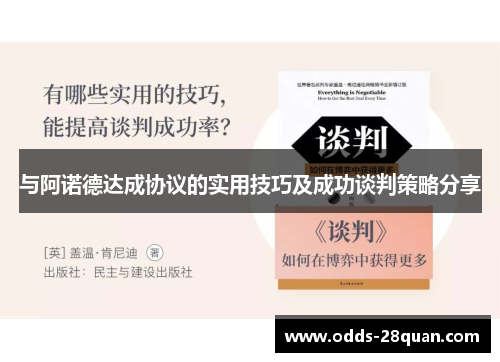 与阿诺德达成协议的实用技巧及成功谈判策略分享
