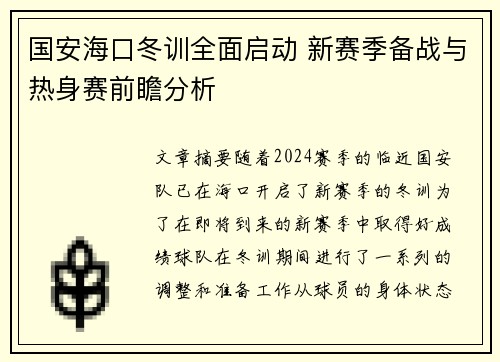 国安海口冬训全面启动 新赛季备战与热身赛前瞻分析