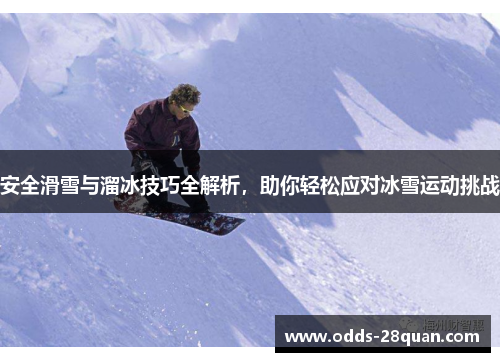 安全滑雪与溜冰技巧全解析，助你轻松应对冰雪运动挑战
