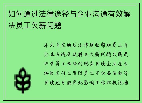 如何通过法律途径与企业沟通有效解决员工欠薪问题
