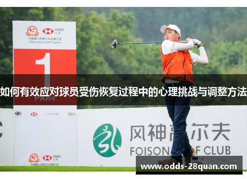 如何有效应对球员受伤恢复过程中的心理挑战与调整方法