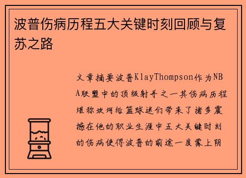波普伤病历程五大关键时刻回顾与复苏之路