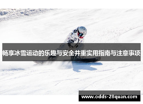 畅享冰雪运动的乐趣与安全并重实用指南与注意事项