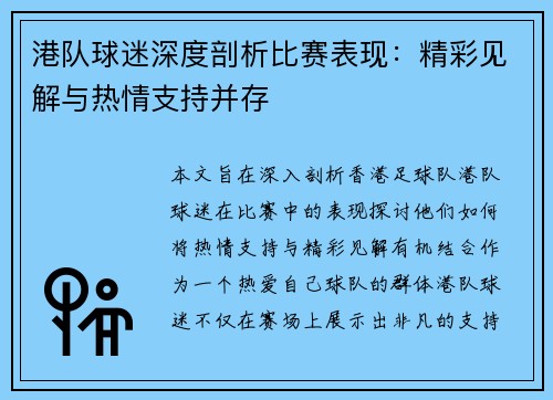 港队球迷深度剖析比赛表现：精彩见解与热情支持并存
