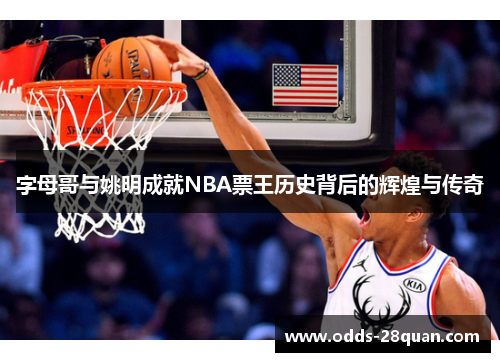 字母哥与姚明成就NBA票王历史背后的辉煌与传奇