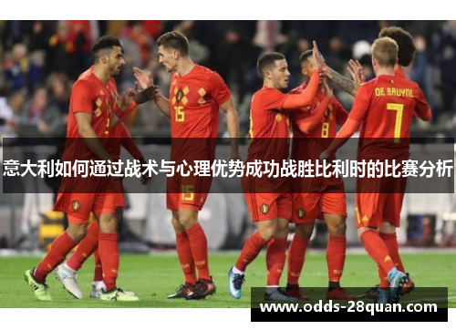 意大利如何通过战术与心理优势成功战胜比利时的比赛分析