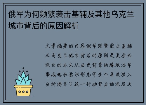 俄军为何频繁袭击基辅及其他乌克兰城市背后的原因解析