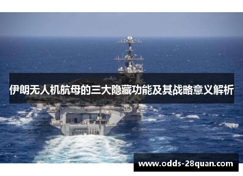 伊朗无人机航母的三大隐藏功能及其战略意义解析
