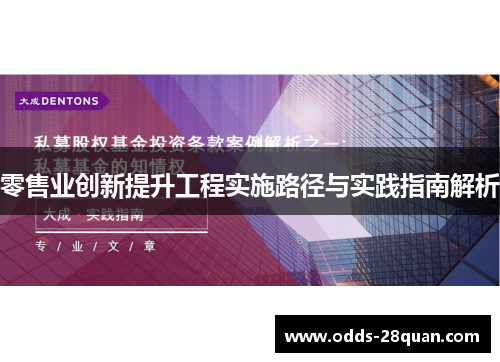 零售业创新提升工程实施路径与实践指南解析